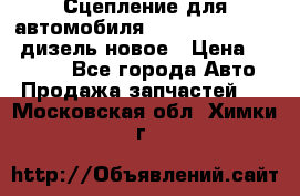 Сцепление для автомобиля SSang-Yong Action.дизель.новое › Цена ­ 12 000 - Все города Авто » Продажа запчастей   . Московская обл.,Химки г.